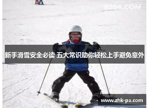 新手滑雪安全必读 五大常识助你轻松上手避免意外