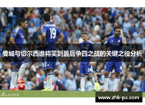 曼城与切尔西谁将笑到最后争四之战的关键之役分析