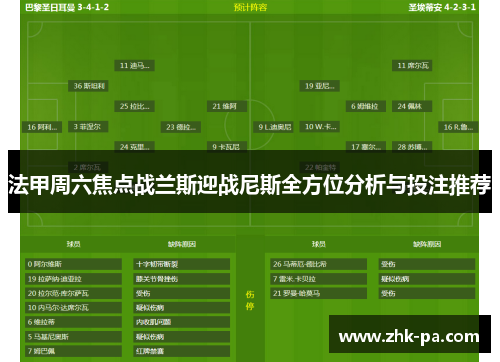 法甲周六焦点战兰斯迎战尼斯全方位分析与投注推荐