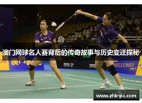 澳门网球名人赛背后的传奇故事与历史变迁探秘