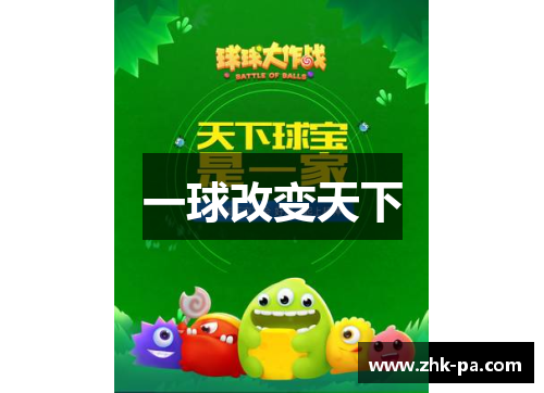 一球改变天下