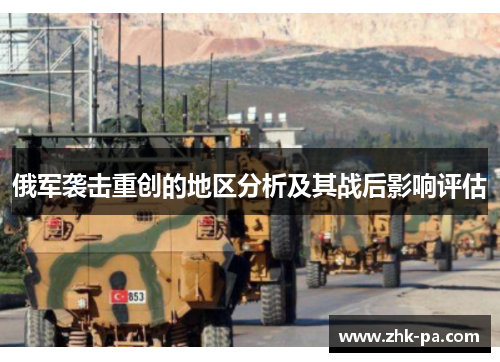 俄军袭击重创的地区分析及其战后影响评估