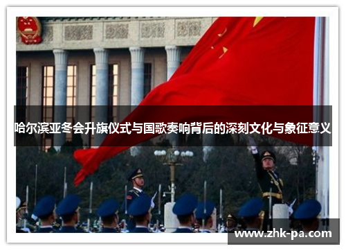 哈尔滨亚冬会升旗仪式与国歌奏响背后的深刻文化与象征意义