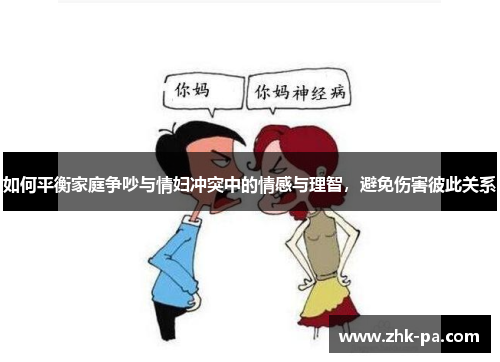 如何平衡家庭争吵与情妇冲突中的情感与理智，避免伤害彼此关系