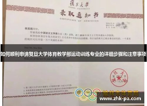 如何顺利申请复旦大学体育教学部运动训练专业的详细步骤和注意事项