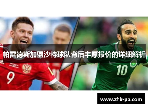 帕雷德斯加盟沙特球队背后丰厚报价的详细解析