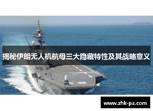 揭秘伊朗无人机航母三大隐藏特性及其战略意义