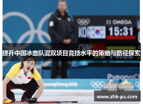 提升中国冰壶队混双项目竞技水平的策略与路径探索