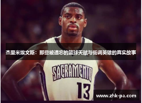 杰里米埃文斯：那些被遗忘的篮球天赋与低调英雄的真实故事