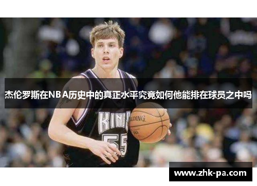 杰伦罗斯在NBA历史中的真正水平究竟如何他能排在球员之中吗