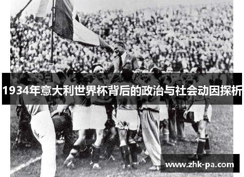 1934年意大利世界杯背后的政治与社会动因探析