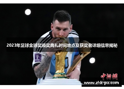 2023年足球金球奖颁奖典礼时间地点及获奖者详细信息揭秘