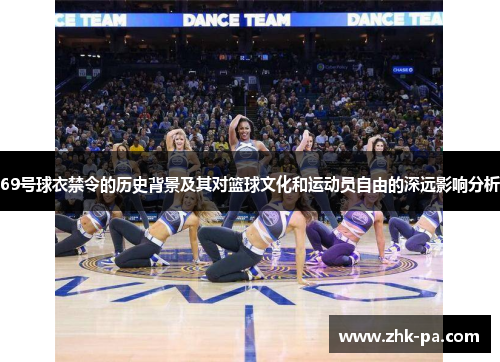 69号球衣禁令的历史背景及其对篮球文化和运动员自由的深远影响分析
