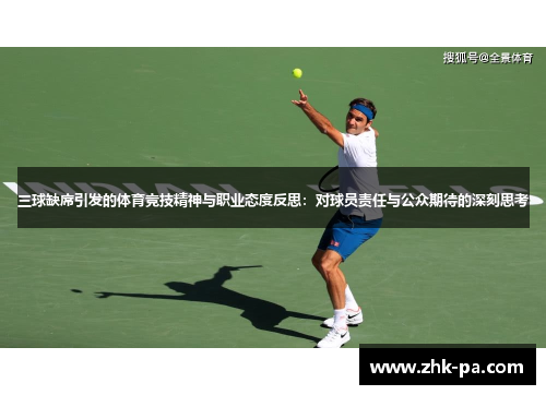 三球缺席引发的体育竞技精神与职业态度反思：对球员责任与公众期待的深刻思考