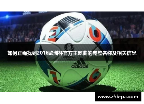 如何正确找到2016欧洲杯官方主题曲的完整名称及相关信息