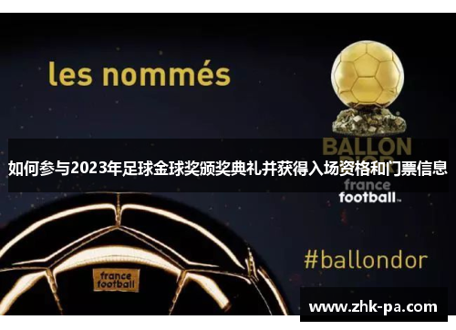 如何参与2023年足球金球奖颁奖典礼并获得入场资格和门票信息