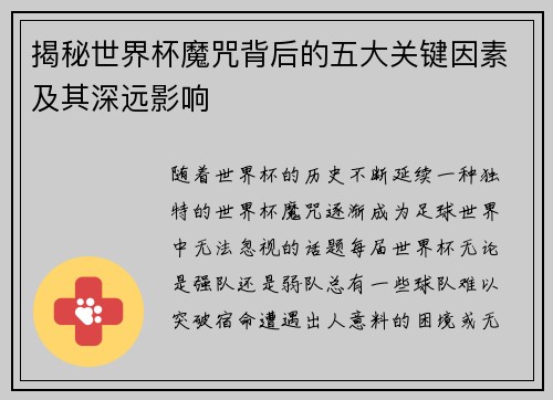 揭秘世界杯魔咒背后的五大关键因素及其深远影响