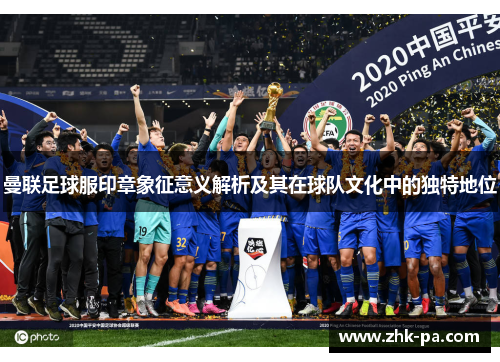 曼联足球服印章象征意义解析及其在球队文化中的独特地位