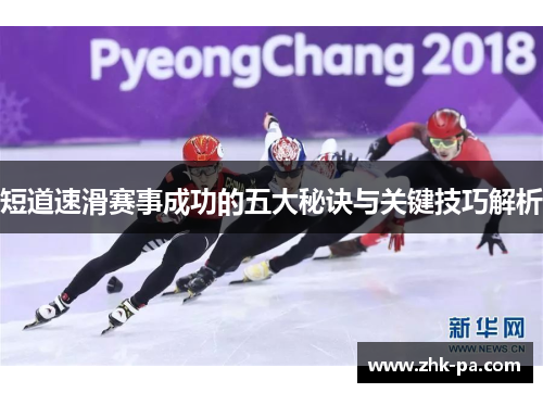 短道速滑赛事成功的五大秘诀与关键技巧解析