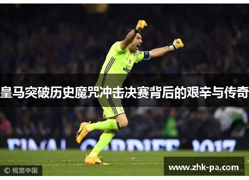 皇马突破历史魔咒冲击决赛背后的艰辛与传奇