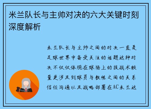 米兰队长与主帅对决的六大关键时刻深度解析