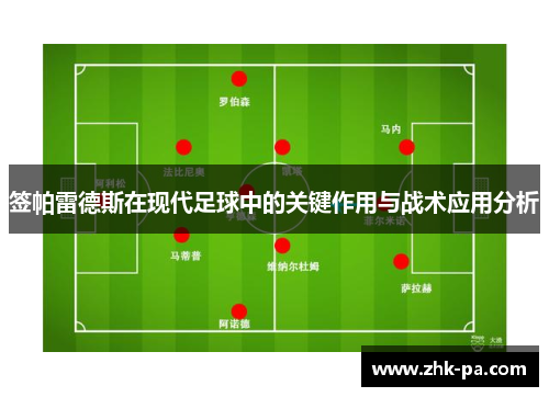 签帕雷德斯在现代足球中的关键作用与战术应用分析