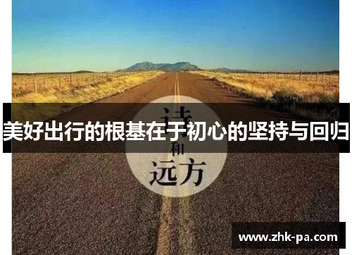 美好出行的根基在于初心的坚持与回归