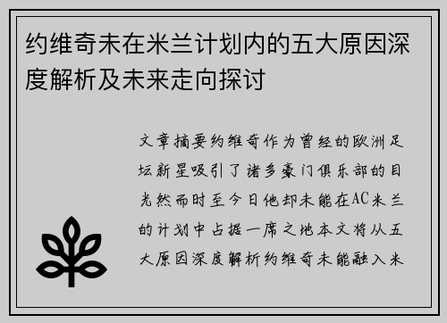 约维奇未在米兰计划内的五大原因深度解析及未来走向探讨