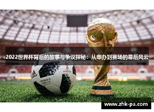 2022世界杯背后的故事与争议探秘：从申办到赛场的幕后风云