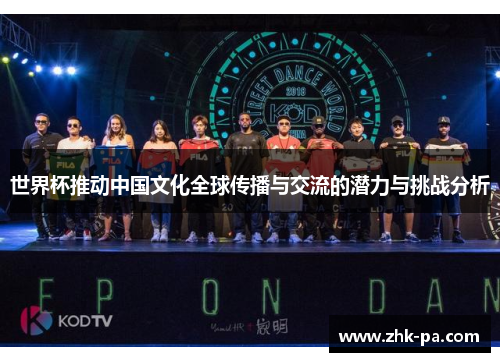 世界杯推动中国文化全球传播与交流的潜力与挑战分析