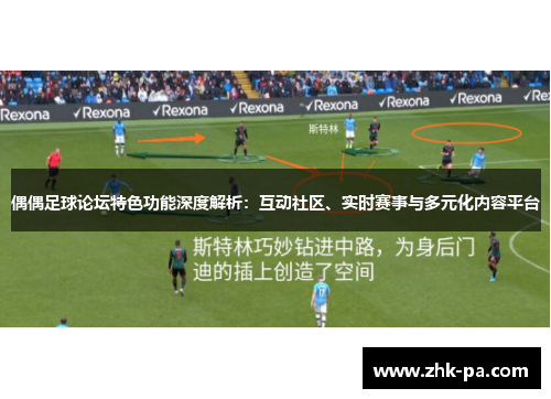 偶偶足球论坛特色功能深度解析：互动社区、实时赛事与多元化内容平台