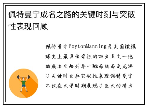 佩特曼宁成名之路的关键时刻与突破性表现回顾