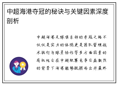中超海港夺冠的秘诀与关键因素深度剖析