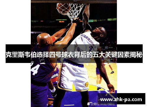 克里斯韦伯选择四号球衣背后的五大关键因素揭秘