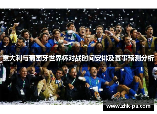 意大利与葡萄牙世界杯对战时间安排及赛事预测分析