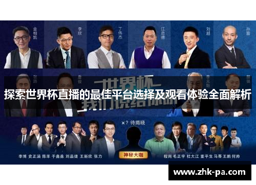 探索世界杯直播的最佳平台选择及观看体验全面解析
