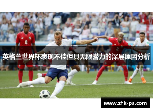 英格兰世界杯表现不佳但具无限潜力的深层原因分析