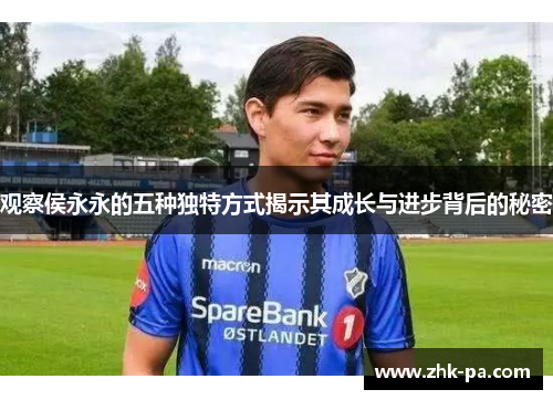 观察侯永永的五种独特方式揭示其成长与进步背后的秘密