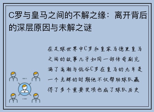 C罗与皇马之间的不解之缘：离开背后的深层原因与未解之谜