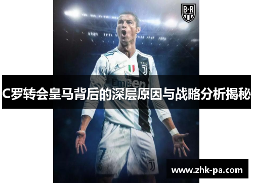 C罗转会皇马背后的深层原因与战略分析揭秘