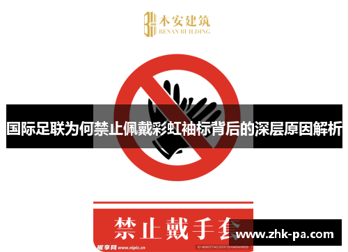 国际足联为何禁止佩戴彩虹袖标背后的深层原因解析