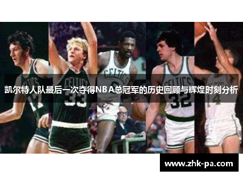 凯尔特人队最后一次夺得NBA总冠军的历史回顾与辉煌时刻分析