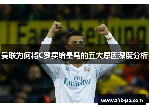 曼联为何将C罗卖给皇马的五大原因深度分析