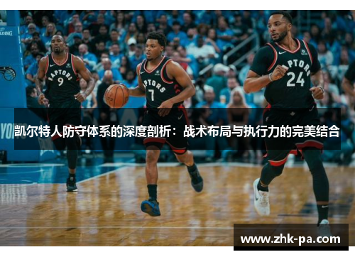 凯尔特人防守体系的深度剖析：战术布局与执行力的完美结合