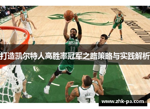 打造凯尔特人高胜率冠军之路策略与实践解析