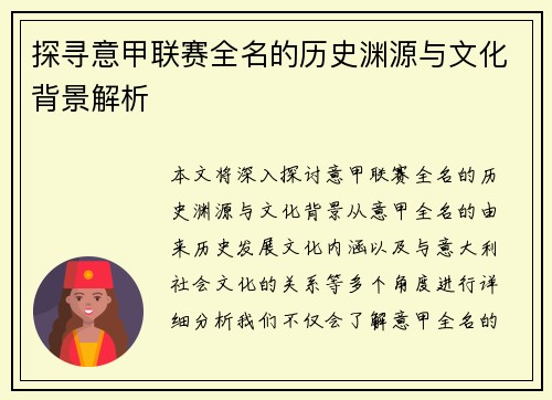 探寻意甲联赛全名的历史渊源与文化背景解析