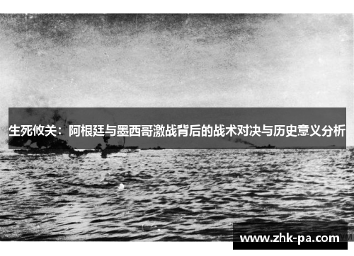 生死攸关：阿根廷与墨西哥激战背后的战术对决与历史意义分析