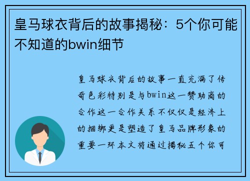 皇马球衣背后的故事揭秘：5个你可能不知道的bwin细节