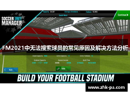 FM2021中无法搜索球员的常见原因及解决方法分析