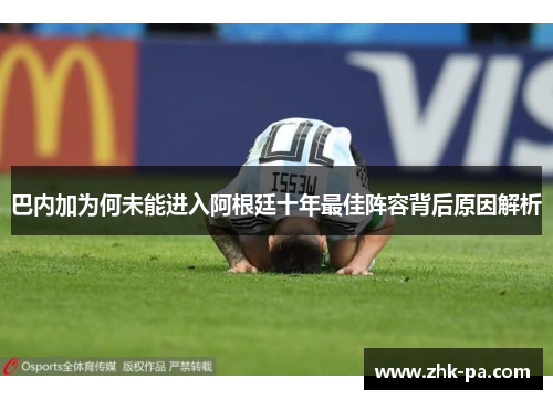 巴内加为何未能进入阿根廷十年最佳阵容背后原因解析